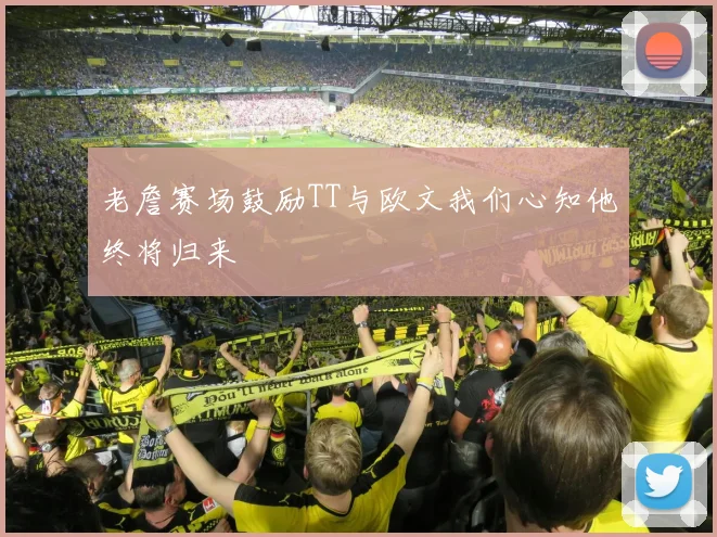 老詹赛场鼓励TT与欧文我们心知他终将归来