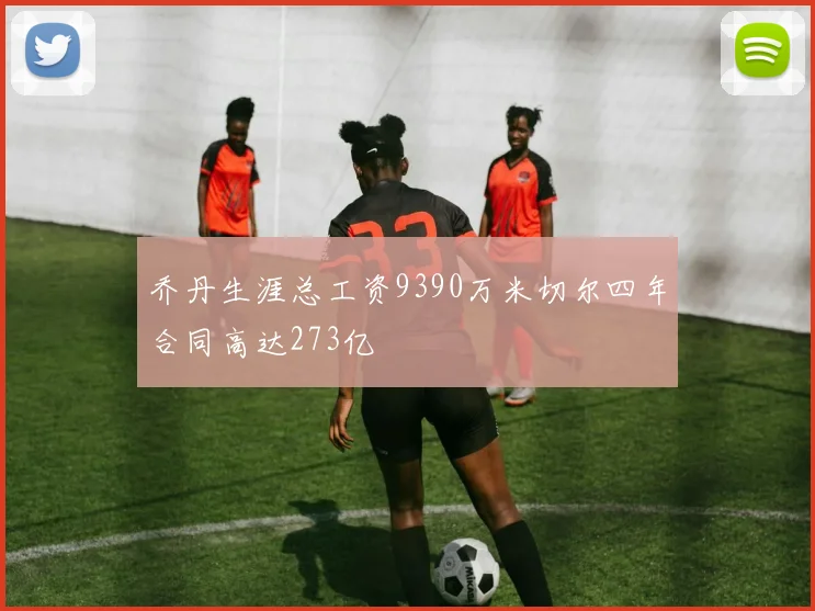 乔丹生涯总工资9390万米切尔四年合同高达273亿
