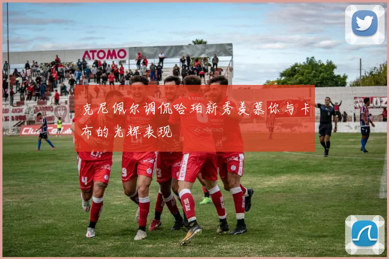 克尼佩尔调侃哈珀新秀羡慕你与卡布的光辉表现