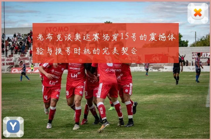 老布克谈奥运赛场穿15号的震撼体验与换号时机的完美契合