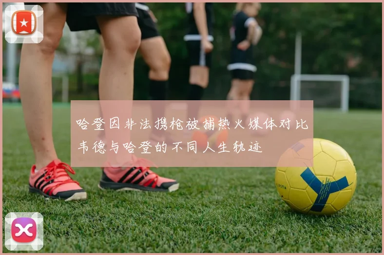 哈登因非法携枪被捕热火媒体对比韦德与哈登的不同人生轨迹