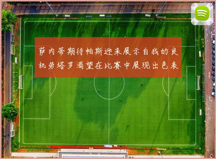 萨内蒂期待帕斯迎来展示自我的良机劳塔罗渴望在比赛中展现出色表现